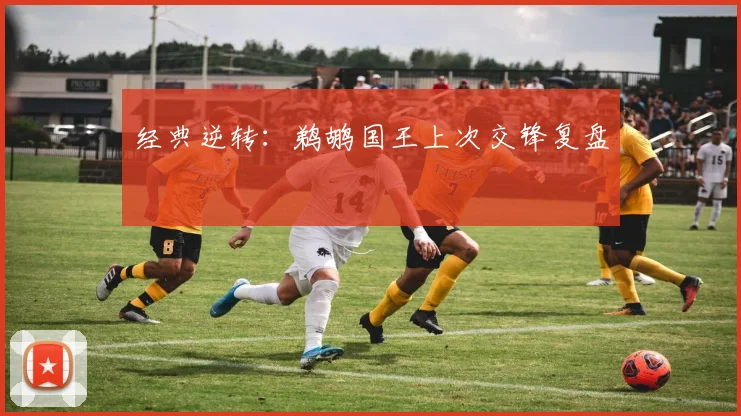 经典逆转：鹈鹕国王上次交锋复盘