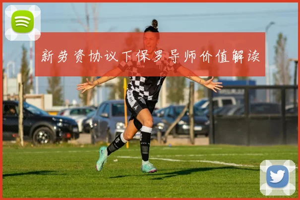 新劳资协议下保罗导师价值解读
