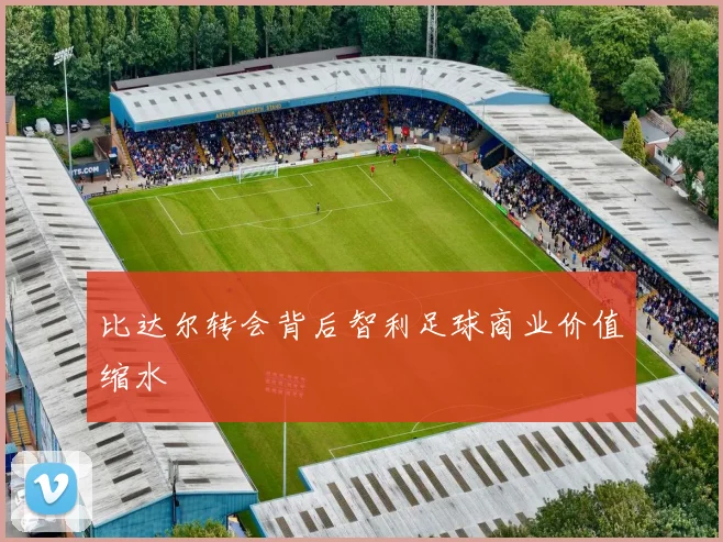 比达尔转会背后智利足球商业价值缩水