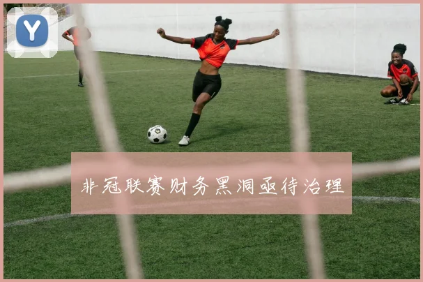 非冠联赛财务黑洞亟待治理