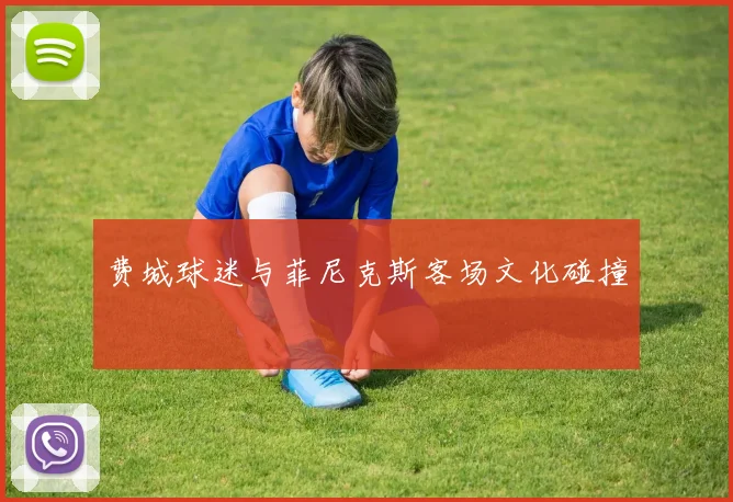 费城球迷与菲尼克斯客场文化碰撞