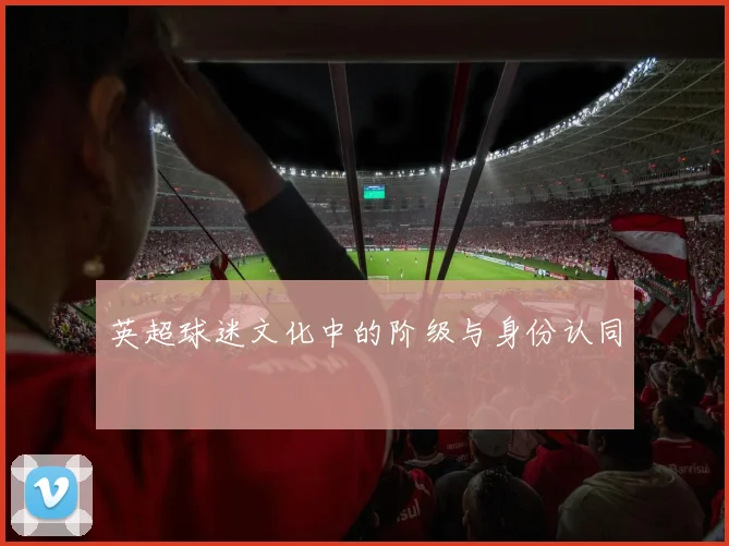 英超球迷文化中的阶级与身份认同