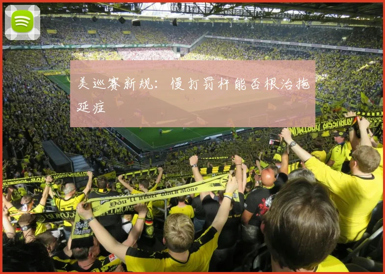 美巡赛新规：慢打罚杆能否根治拖延症