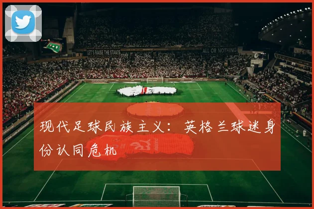 现代足球民族主义：英格兰球迷身份认同危机