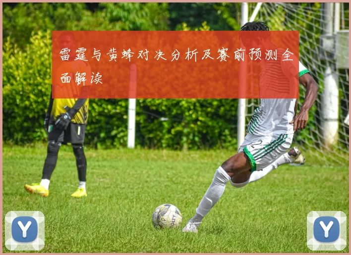 雷霆与黄蜂对决分析及赛前预测全面解读