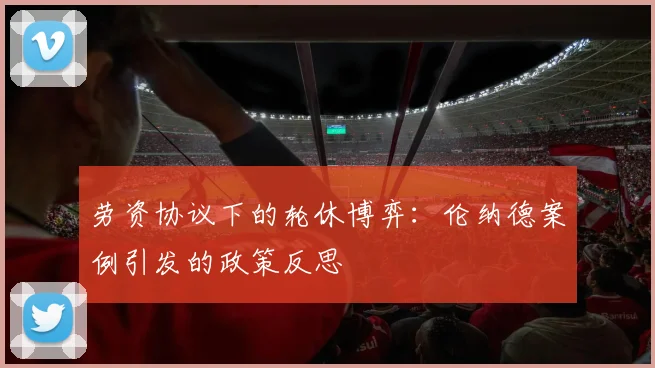 劳资协议下的轮休博弈：伦纳德案例引发的政策反思