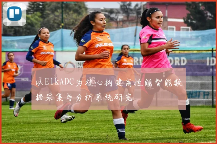 以ElkADC为核心构建高性能智能数据采集与分析系统研究