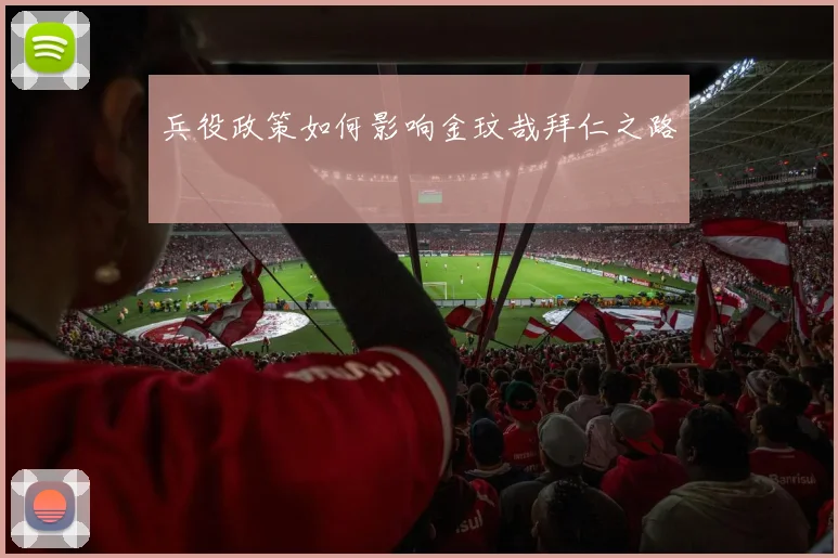 兵役政策如何影响金玟哉拜仁之路
