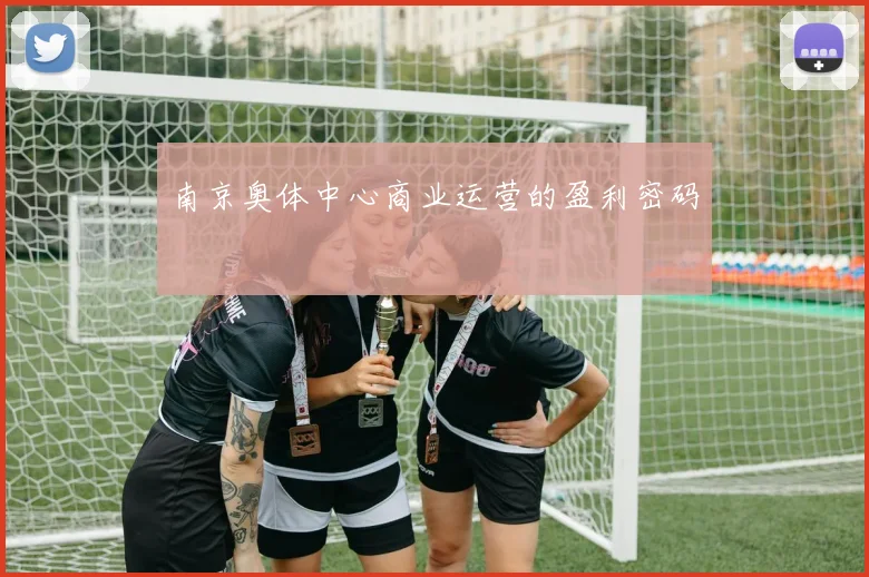 南京奥体中心商业运营的盈利密码
