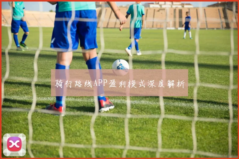 骑行路线APP盈利模式深度解析