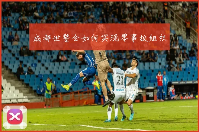 成都世警会如何实现零事故组织