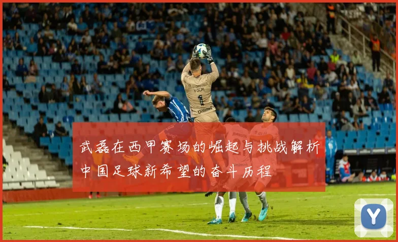武磊在西甲赛场的崛起与挑战解析中国足球新希望的奋斗历程