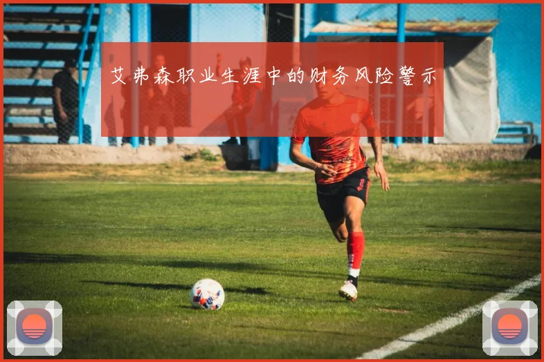 艾弗森职业生涯中的财务风险警示