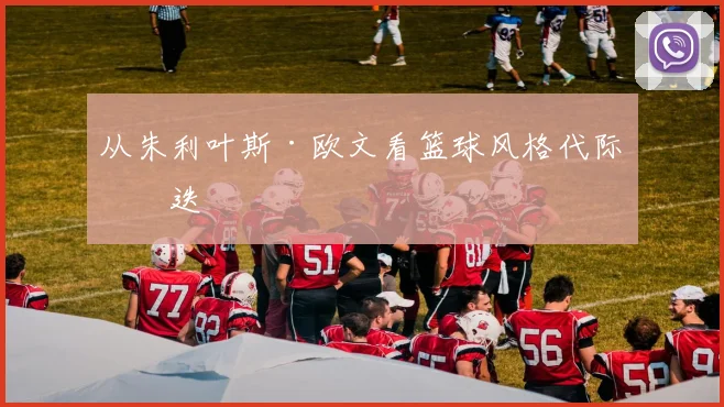 从朱利叶斯·欧文看篮球风格代际更迭