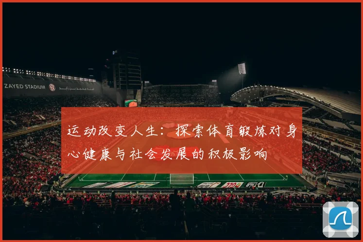 运动改变人生：探索体育锻炼对身心健康与社会发展的积极影响
