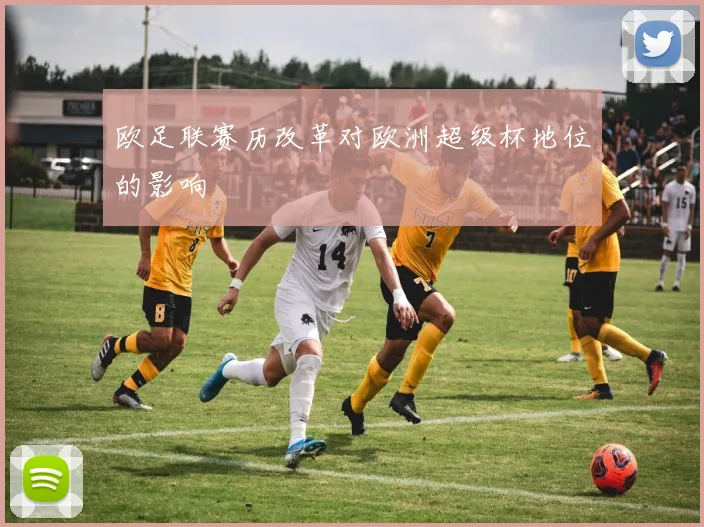 欧足联赛历改革对欧洲超级杯地位的影响
