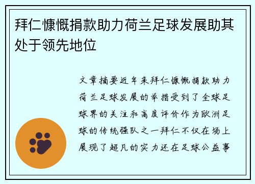 拜仁慷慨捐款助力荷兰足球发展助其处于领先地位