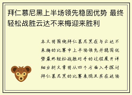 拜仁慕尼黑上半场领先稳固优势 最终轻松战胜云达不来梅迎来胜利