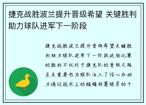 捷克战胜波兰提升晋级希望 关键胜利助力球队进军下一阶段