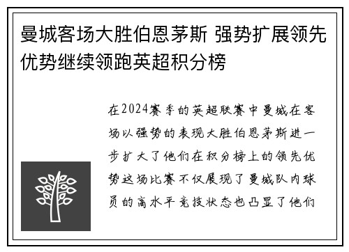 曼城客场大胜伯恩茅斯 强势扩展领先优势继续领跑英超积分榜
