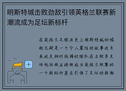 明斯特城击败劲敌引领英格兰联赛新潮流成为足坛新标杆