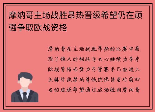 摩纳哥主场战胜昂热晋级希望仍在顽强争取欧战资格