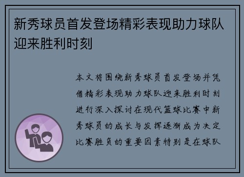 新秀球员首发登场精彩表现助力球队迎来胜利时刻