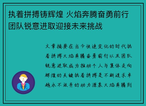 执着拼搏铸辉煌 火焰奔腾奋勇前行 团队锐意进取迎接未来挑战