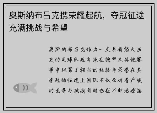奥斯纳布吕克携荣耀起航，夺冠征途充满挑战与希望