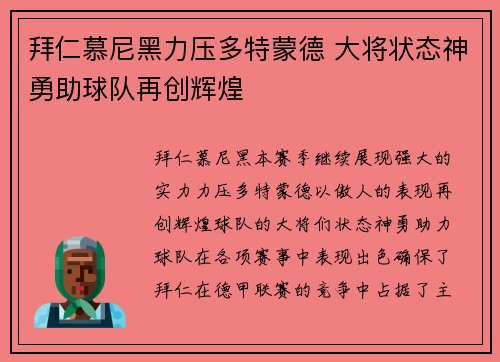 拜仁慕尼黑力压多特蒙德 大将状态神勇助球队再创辉煌