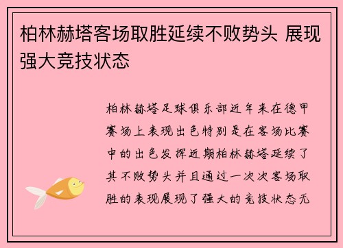 柏林赫塔客场取胜延续不败势头 展现强大竞技状态