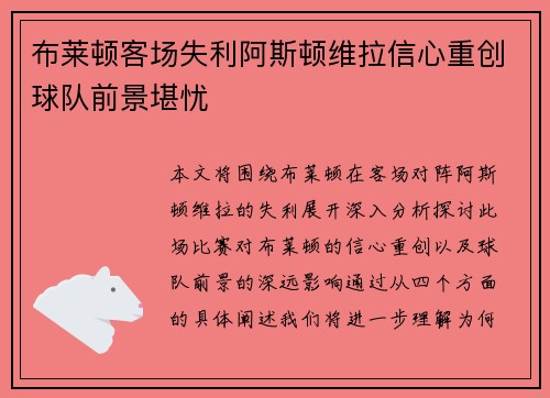布莱顿客场失利阿斯顿维拉信心重创球队前景堪忧