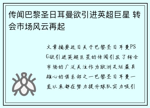 传闻巴黎圣日耳曼欲引进英超巨星 转会市场风云再起