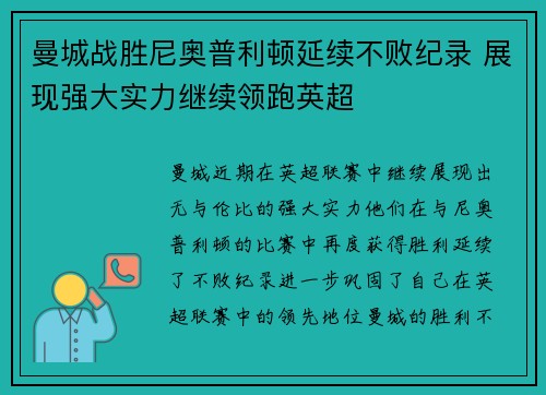 曼城战胜尼奥普利顿延续不败纪录 展现强大实力继续领跑英超