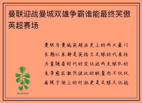 曼联迎战曼城双雄争霸谁能最终笑傲英超赛场