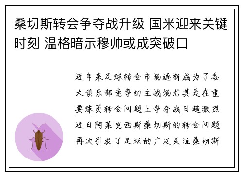桑切斯转会争夺战升级 国米迎来关键时刻 温格暗示穆帅或成突破口