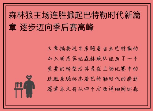 森林狼主场连胜掀起巴特勒时代新篇章 逐步迈向季后赛高峰