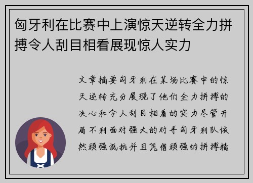 匈牙利在比赛中上演惊天逆转全力拼搏令人刮目相看展现惊人实力