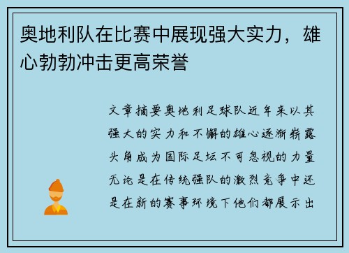 奥地利队在比赛中展现强大实力，雄心勃勃冲击更高荣誉