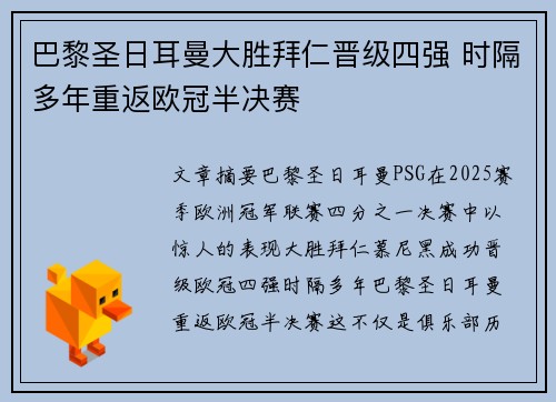 巴黎圣日耳曼大胜拜仁晋级四强 时隔多年重返欧冠半决赛