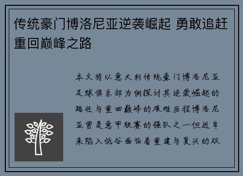 传统豪门博洛尼亚逆袭崛起 勇敢追赶重回巅峰之路