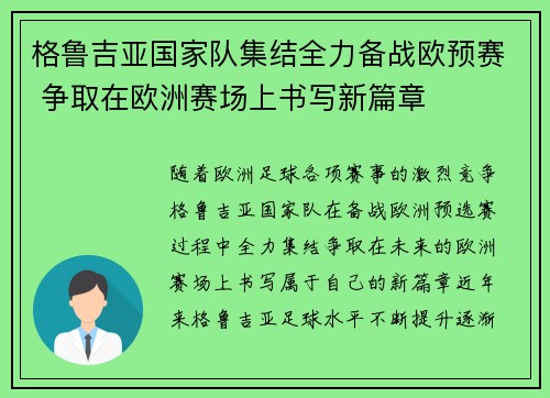 格鲁吉亚国家队集结全力备战欧预赛 争取在欧洲赛场上书写新篇章