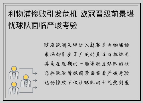 利物浦惨败引发危机 欧冠晋级前景堪忧球队面临严峻考验