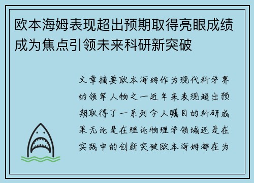 欧本海姆表现超出预期取得亮眼成绩成为焦点引领未来科研新突破