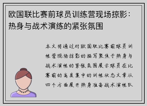 欧国联比赛前球员训练营现场掠影：热身与战术演练的紧张氛围