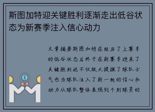 斯图加特迎关键胜利逐渐走出低谷状态为新赛季注入信心动力