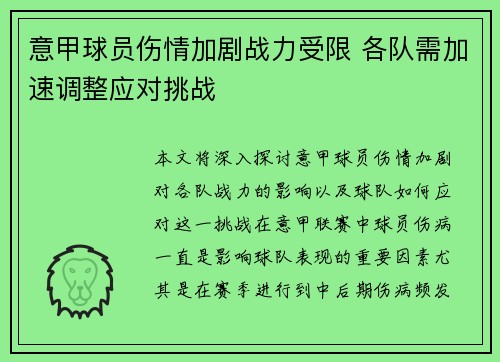 意甲球员伤情加剧战力受限 各队需加速调整应对挑战