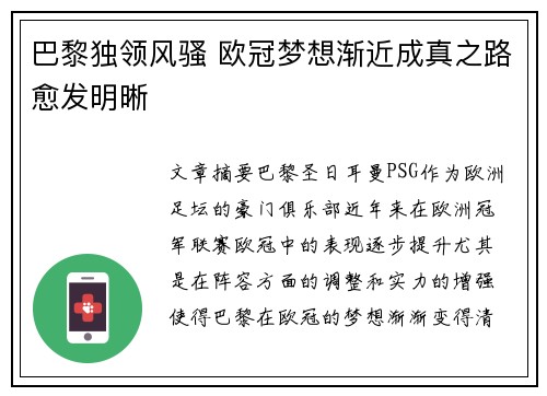 巴黎独领风骚 欧冠梦想渐近成真之路愈发明晰