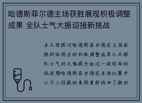 哈德斯菲尔德主场获胜展现积极调整成果 全队士气大振迎接新挑战