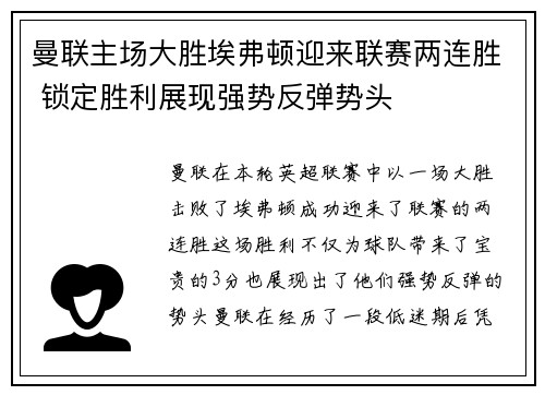曼联主场大胜埃弗顿迎来联赛两连胜 锁定胜利展现强势反弹势头